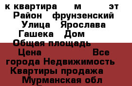  1-к квартира, 29 м², 9/10 эт. › Район ­ фрунзенский › Улица ­ Ярослава Гашека › Дом ­ 15 › Общая площадь ­ 29 › Цена ­ 3 300 000 - Все города Недвижимость » Квартиры продажа   . Мурманская обл.,Видяево нп